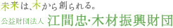 公益財団法人　江間忠・木材振興財団